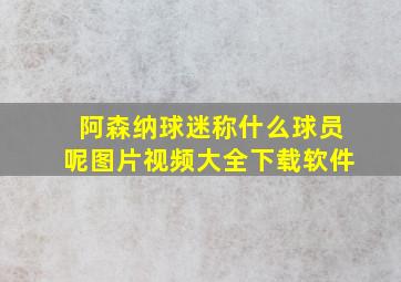 阿森纳球迷称什么球员呢图片视频大全下载软件