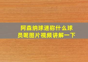 阿森纳球迷称什么球员呢图片视频讲解一下