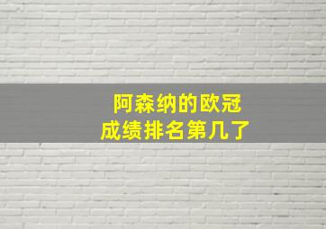 阿森纳的欧冠成绩排名第几了