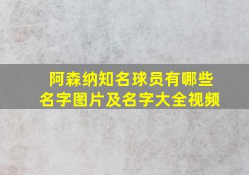 阿森纳知名球员有哪些名字图片及名字大全视频