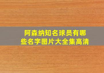 阿森纳知名球员有哪些名字图片大全集高清