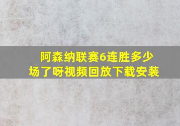 阿森纳联赛6连胜多少场了呀视频回放下载安装