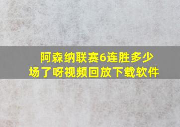 阿森纳联赛6连胜多少场了呀视频回放下载软件