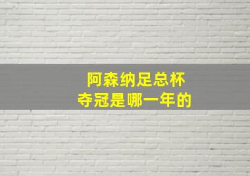 阿森纳足总杯夺冠是哪一年的