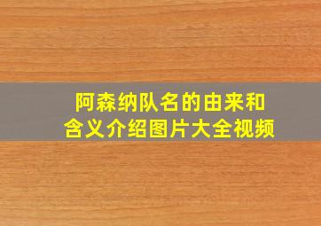 阿森纳队名的由来和含义介绍图片大全视频