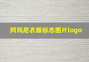 阿玛尼衣服标志图片logo