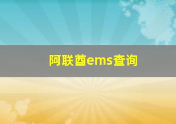 阿联酋ems查询