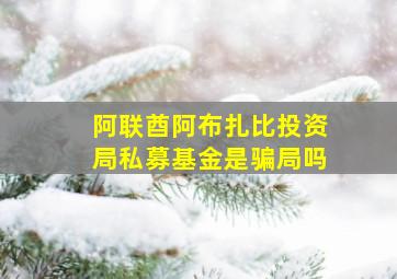 阿联酋阿布扎比投资局私募基金是骗局吗