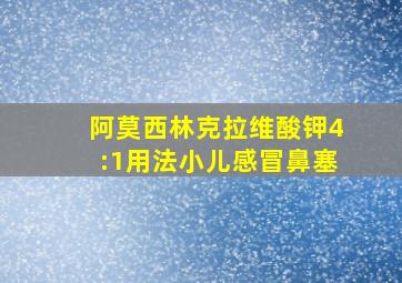 阿莫西林克拉维酸钾4:1用法小儿感冒鼻塞