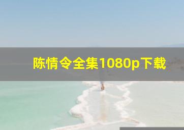 陈情令全集1080p下载