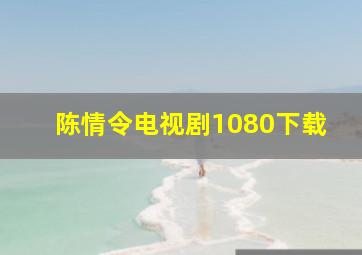 陈情令电视剧1080下载