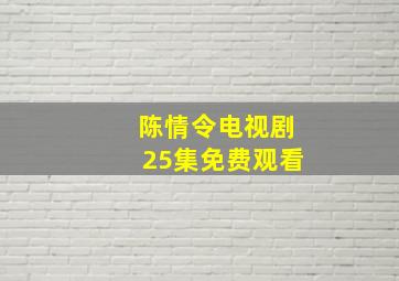 陈情令电视剧25集免费观看