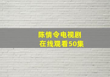 陈情令电视剧在线观看50集