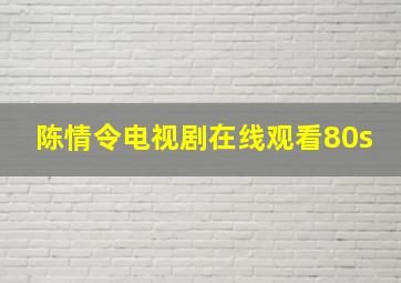 陈情令电视剧在线观看80s