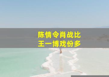 陈情令肖战比王一博戏份多