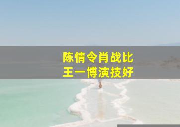 陈情令肖战比王一博演技好