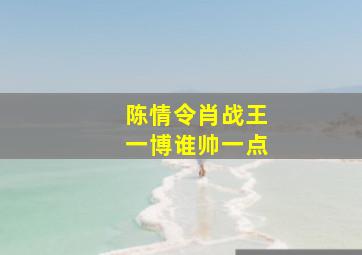 陈情令肖战王一博谁帅一点