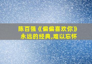 陈百强《偏偏喜欢你》永远的经典,难以忘怀