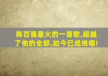 陈百强最火的一首歌,超越了他的全部,如今已成绝唱!