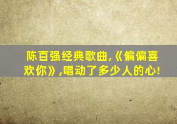 陈百强经典歌曲,《偏偏喜欢你》,唱动了多少人的心!