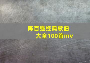 陈百强经典歌曲大全100首mv