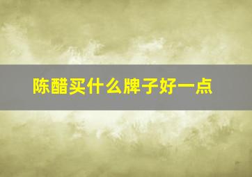 陈醋买什么牌子好一点