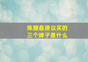 陈醋最建议买的三个牌子是什么