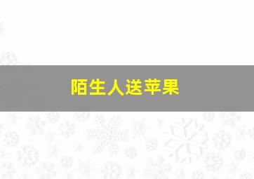 陌生人送苹果