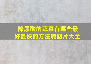 降尿酸的蔬菜有哪些最好最快的方法呢图片大全