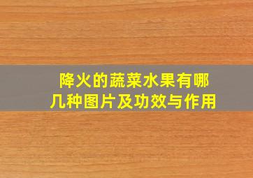 降火的蔬菜水果有哪几种图片及功效与作用