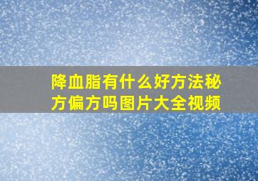 降血脂有什么好方法秘方偏方吗图片大全视频