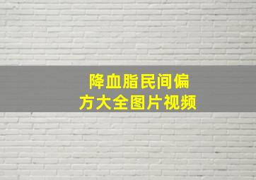 降血脂民间偏方大全图片视频