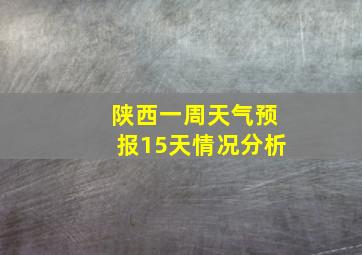 陕西一周天气预报15天情况分析