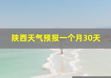 陕西天气预报一个月30天