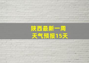 陕西最新一周天气预报15天