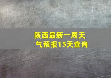 陕西最新一周天气预报15天查询