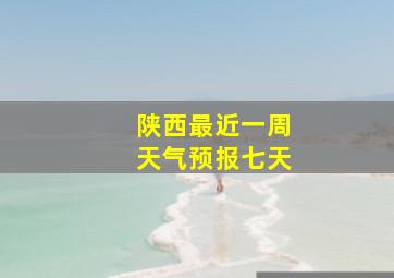 陕西最近一周天气预报七天