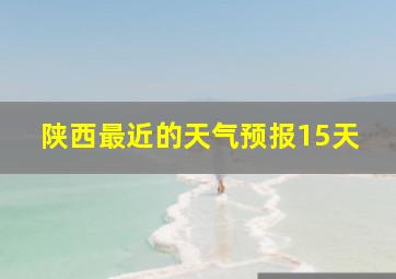 陕西最近的天气预报15天