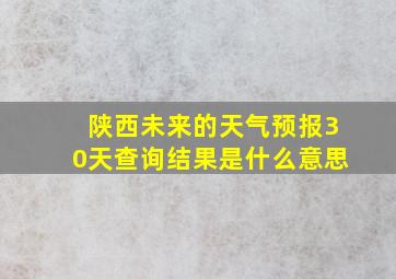 陕西未来的天气预报30天查询结果是什么意思