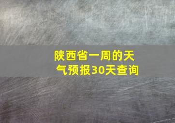 陕西省一周的天气预报30天查询