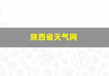 陕西省天气网