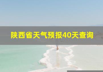 陕西省天气预报40天查询