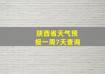 陕西省天气预报一周7天查询