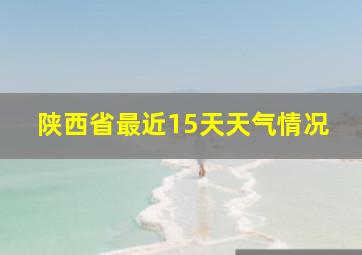 陕西省最近15天天气情况