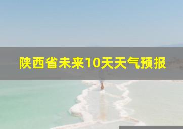 陕西省未来10天天气预报