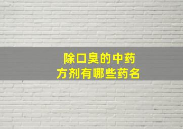 除口臭的中药方剂有哪些药名