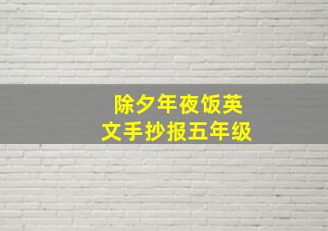 除夕年夜饭英文手抄报五年级