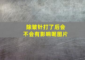 除皱针打了后会不会有影响呢图片