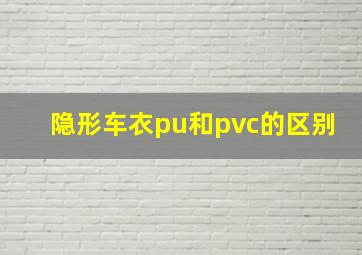 隐形车衣pu和pvc的区别