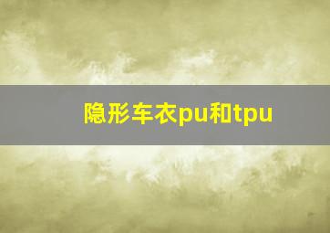 隐形车衣pu和tpu